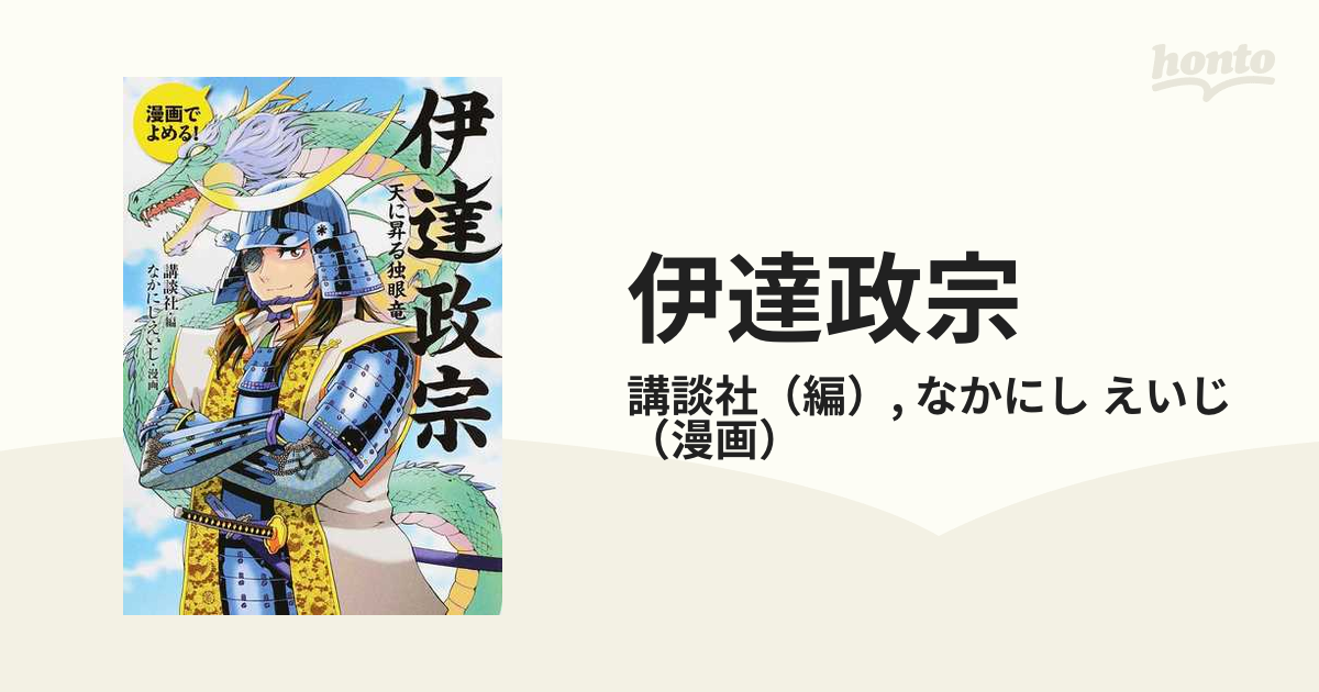 伊達政宗 漫画でよめる 天に昇る独眼竜の通販 講談社 なかにし えいじ 紙の本 Honto本の通販ストア