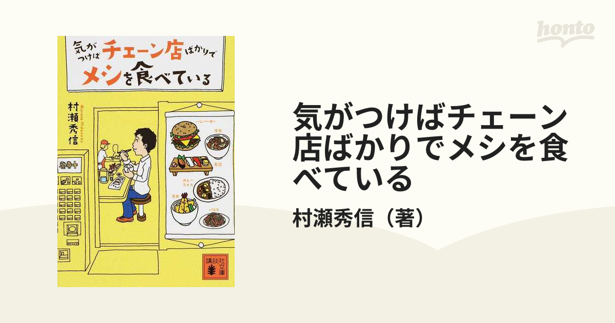 気がつけばチェーン店ばかりでメシを食べている