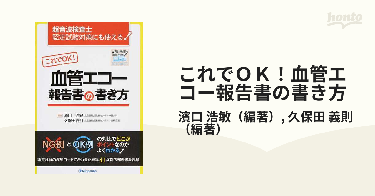 これでＯＫ！血管エコ-報告書の書き方 超音波検査士認定試験対策にも使える！  /金芳堂/濱口浩敏（単行本（ソフトカバー）） 超音波検査士認定試験対策にも使える！これでOK！血管エコー報告