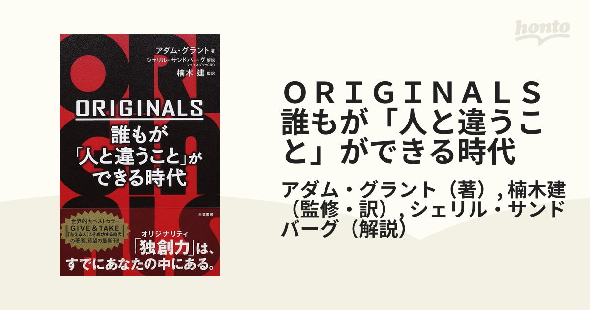 ＯＲＩＧＩＮＡＬＳ 誰もが「人と違うこと」ができる時代