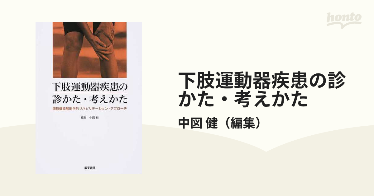 図解 関節・運動器の機能解剖 下肢 - 健康・医学