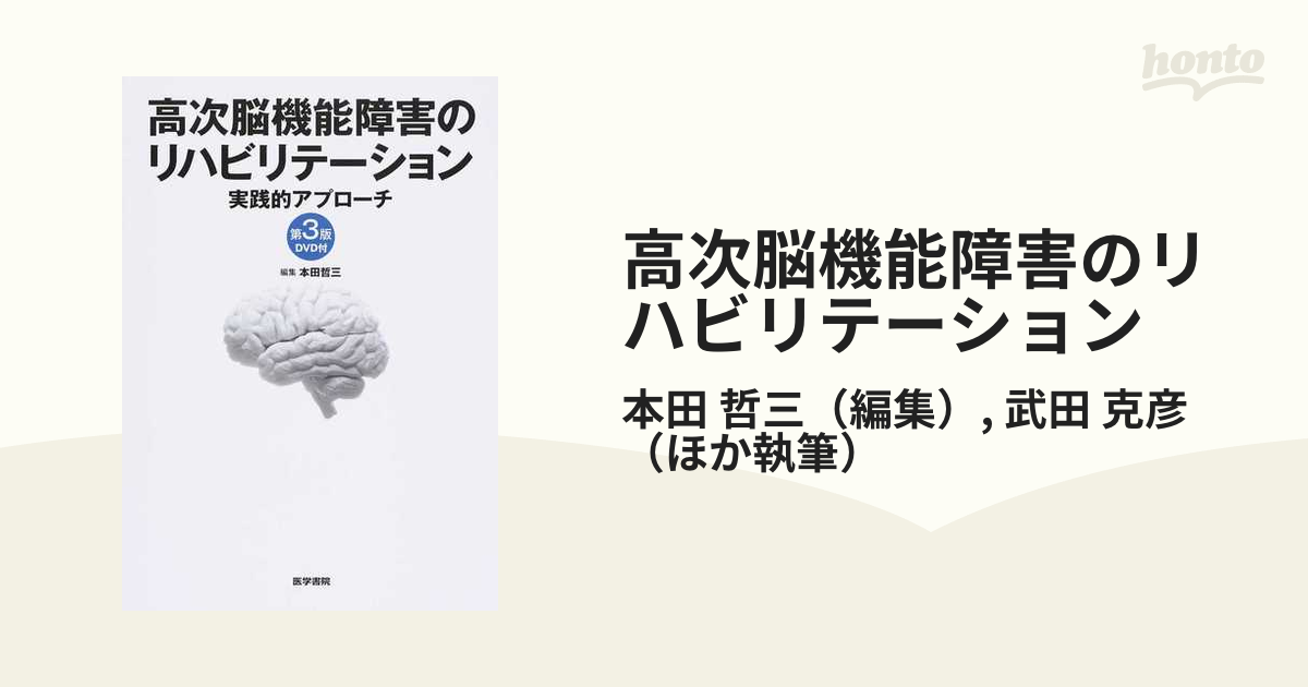 高次脳機能障害のリハビリテーション DVD付 第3版 実践的アプローチ 本