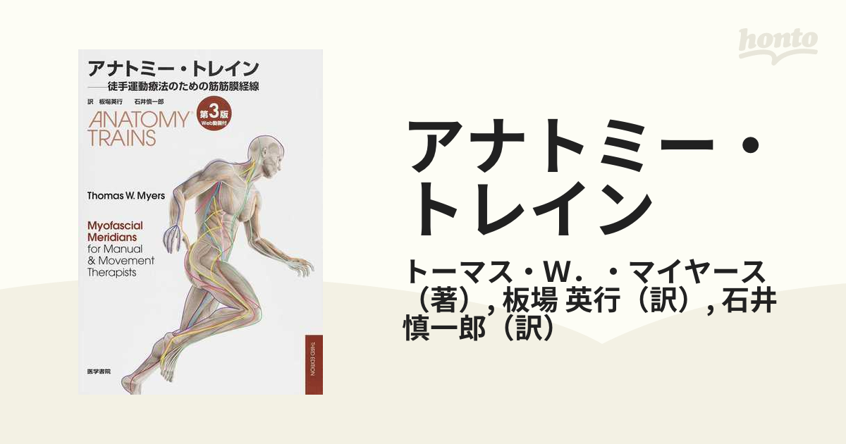 アナトミー・トレイン 徒手運動療法のための筋筋膜経線 第３版の通販