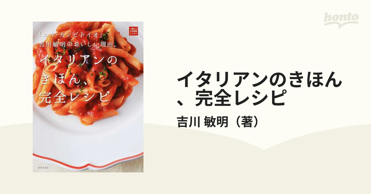 イタリアンのきほん、完全レシピ　敏明　「エル・カンピドイオ」吉川敏明のおいしい理由。の通販/吉川　紙の本：honto本の通販ストア