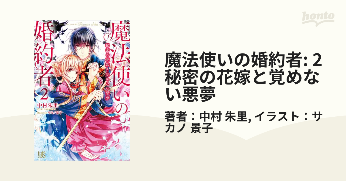 魔法使いの婚約者: 2 秘密の花嫁と覚めない悪夢