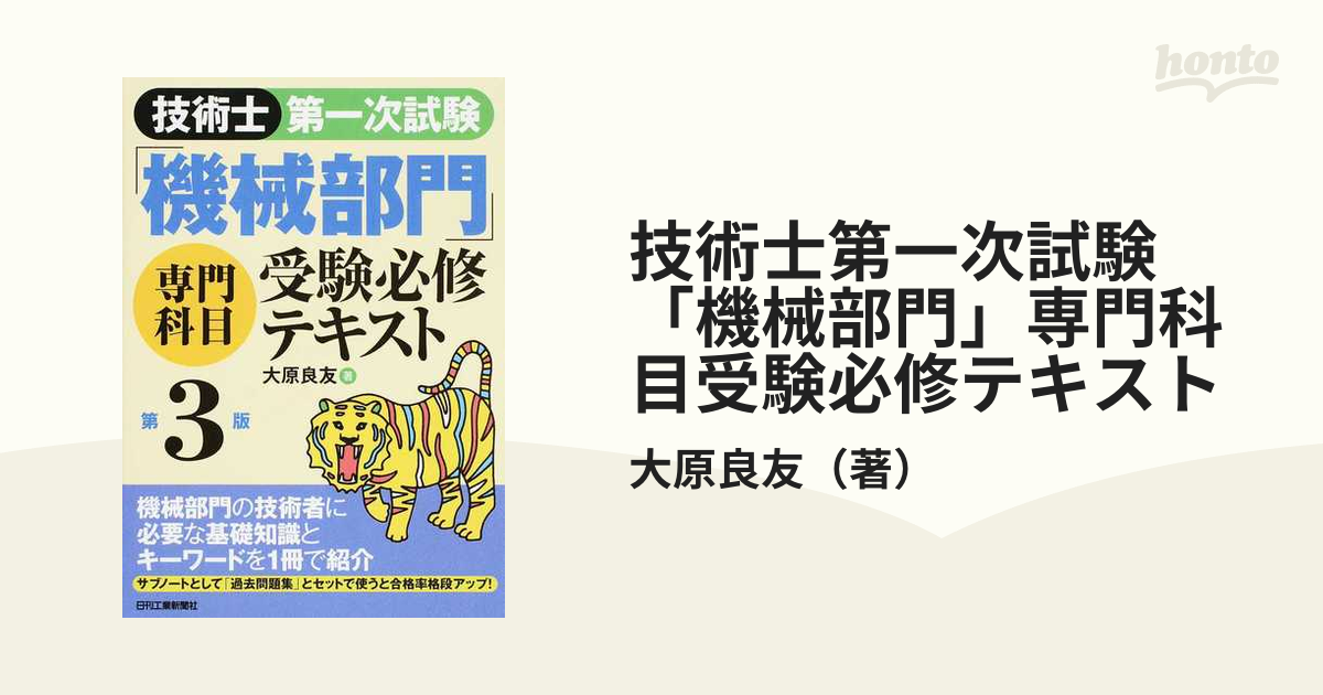 技術士第一次試験「機械部門」専門科目受験必修テキスト 第３版の通販