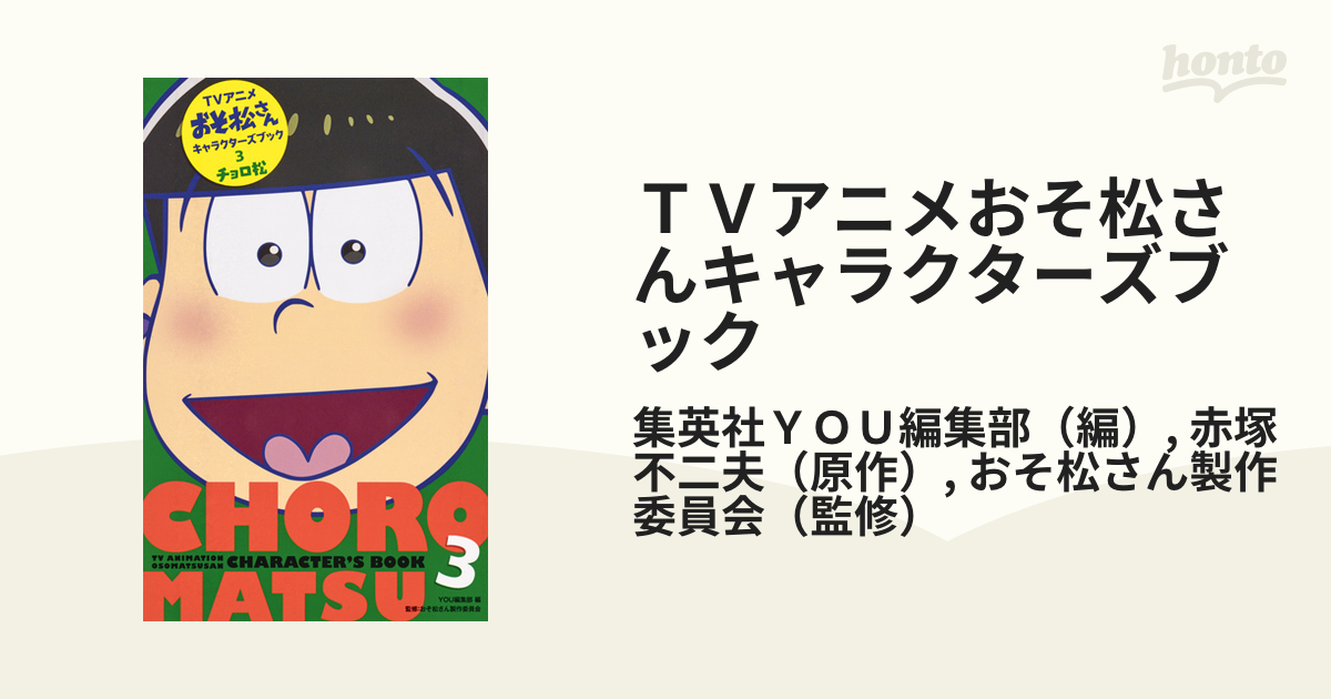 ｔｖアニメおそ松さんキャラクターズブック ３ マーガレットコミックスｙｏｕ の通販 集英社ｙｏｕ編集部 赤塚 不二夫 マーガレットコミックス コミック Honto本の通販ストア