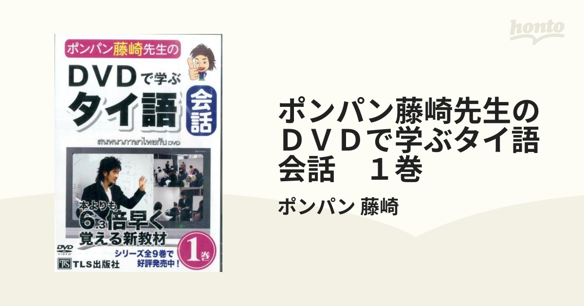 人気を誇る ポンパン藤崎先生のDVDで学ぶタイ語会話 1他 語学・辞書・学習参考書