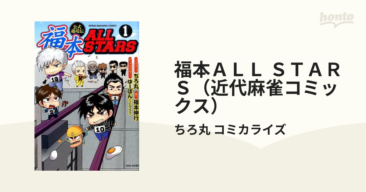福本ALLSTARS 3巻        ちろ丸コミックコミック