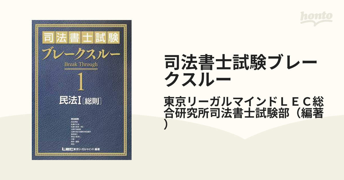 司法書士試験ブレークスルー １ 民法 １ 総則の通販/東京リーガル