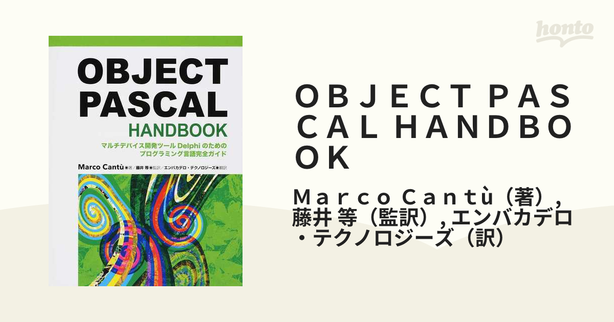 ＯＢＪＥＣＴ ＰＡＳＣＡＬ ＨＡＮＤＢＯＯＫ マルチデバイス開発ツールＤｅｌｐｈｉのためのプログラミング言語完全ガイド