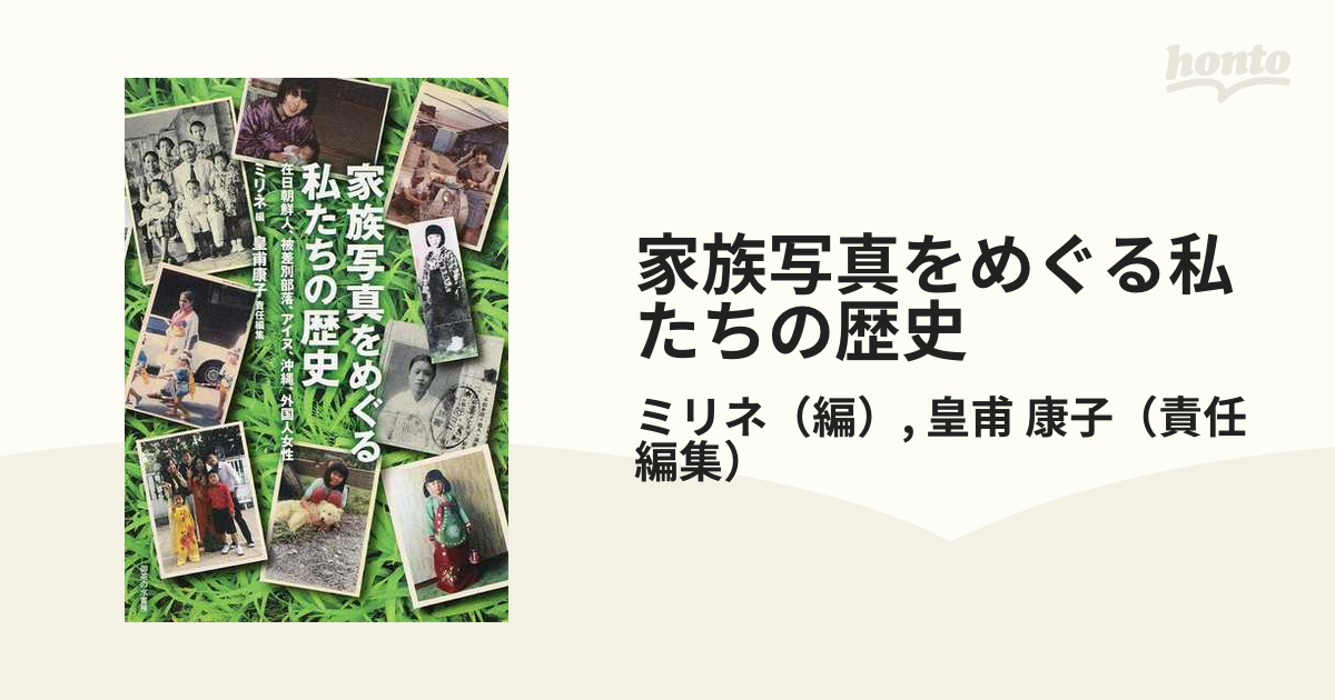 家族写真をめぐる私たちの歴史 在日朝鮮人、被差別部落、アイヌ、沖縄