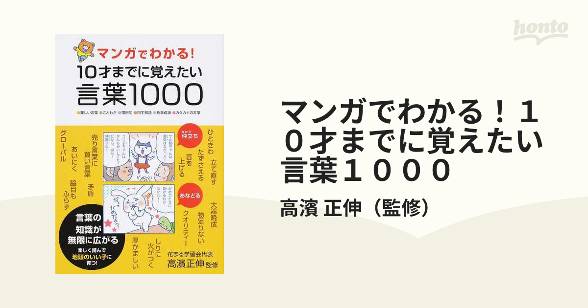 マンガでわかる １０才までに覚えたい言葉１０００ 難しい言葉 ことわざ 慣用句 四字熟語 故事成語 カタカナの言葉の通販 高濱 正伸 紙の本 Honto本の通販ストア