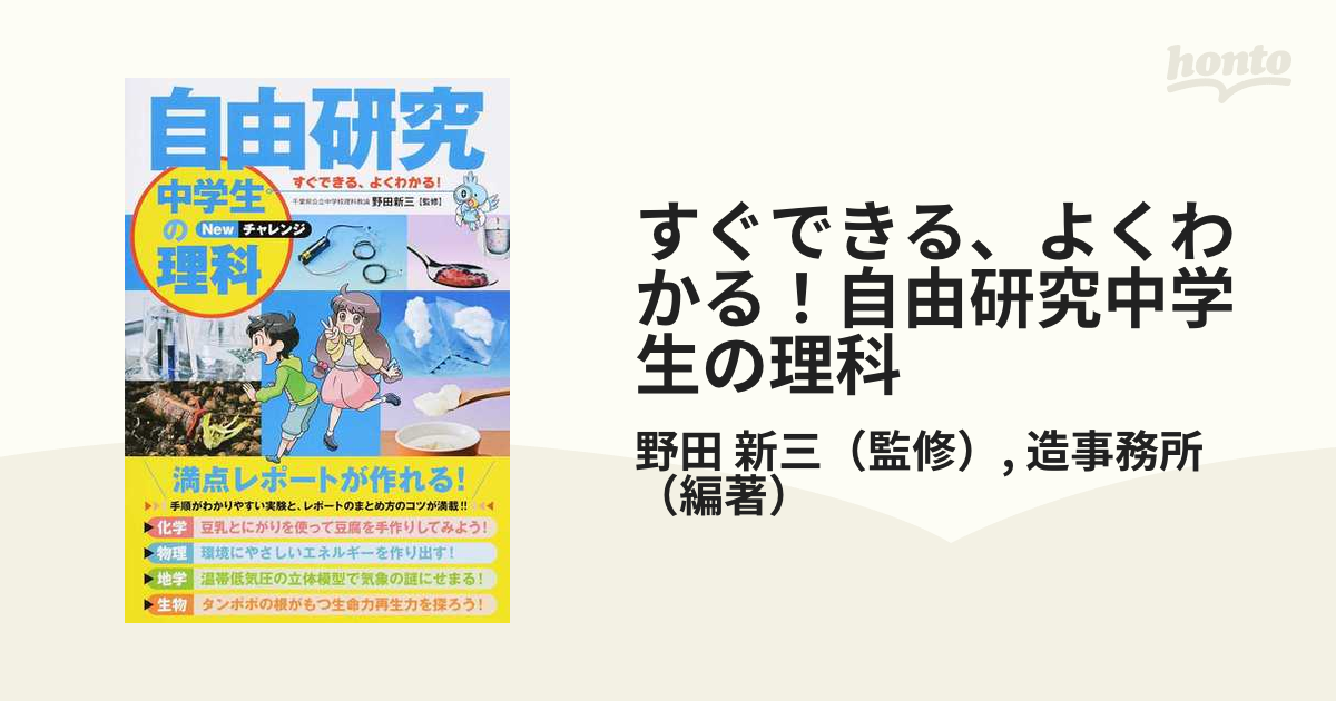 すぐできる、よくわかる!自由研究中学生の理科 Newチャレンジ - 人文