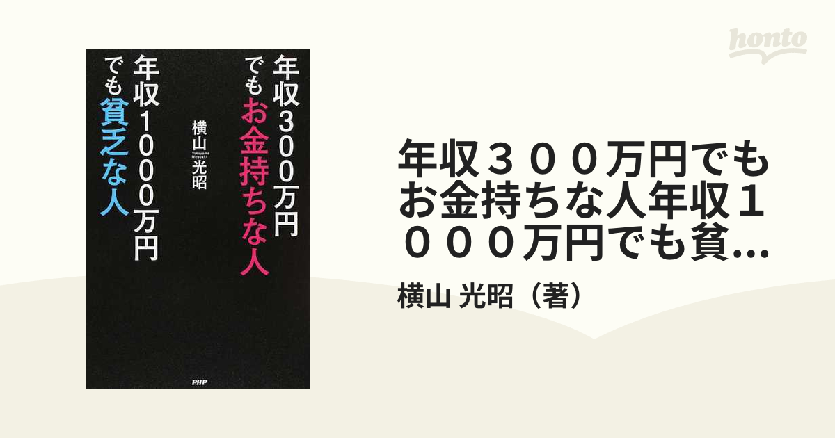 紙の本：honto本の通販ストア　年収３００万円でもお金持ちな人年収１０００万円でも貧乏な人の通販/横山　光昭