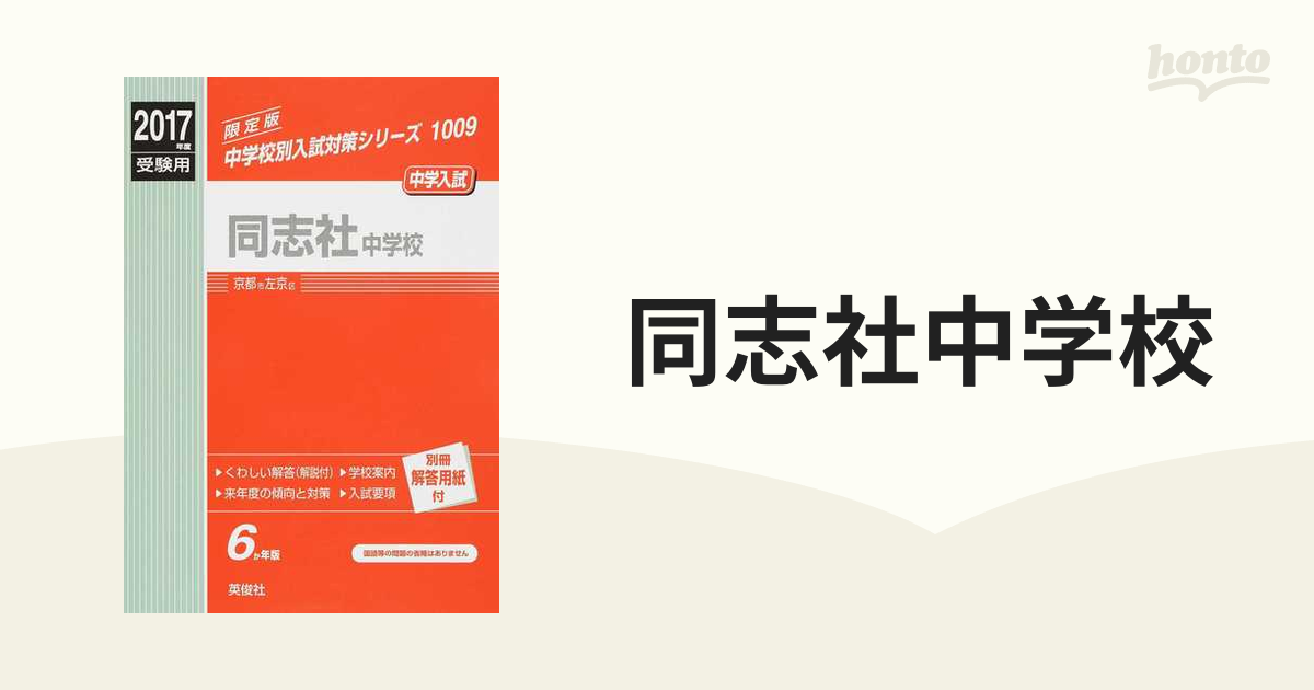 同志社中学校 中学入試 ２０１７年度受験用の通販 - 紙の本：honto本の ...