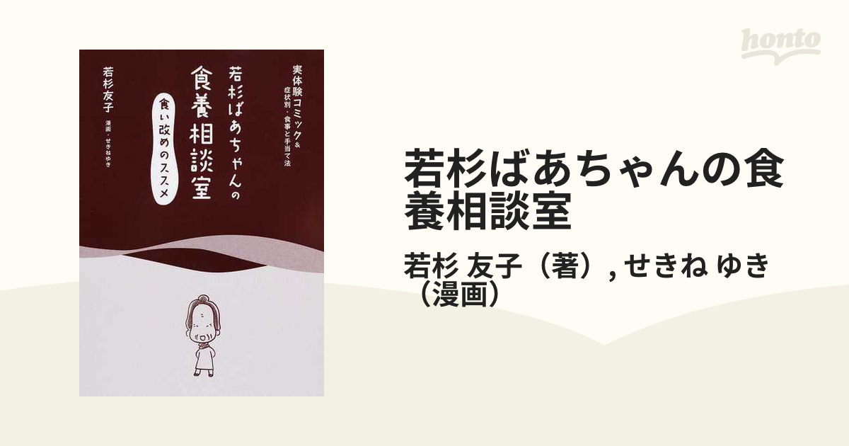 若杉ばあちゃんの食養相談室 食い改めのススメ 実体験コミック＆症状別