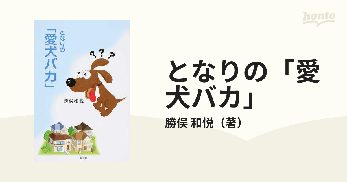 となりの「愛犬バカ」