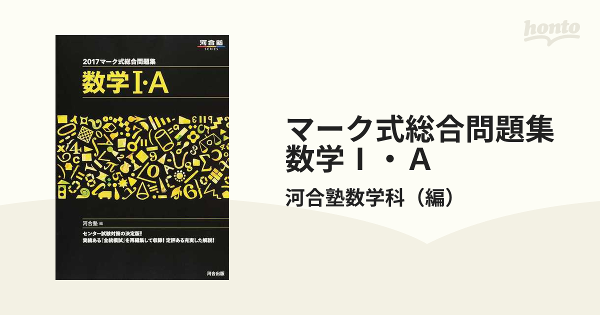 マーク式総合問題集数学Ⅰ・Ａ ２０１７の通販/河合塾数学科 - 紙の本：honto本の通販ストア