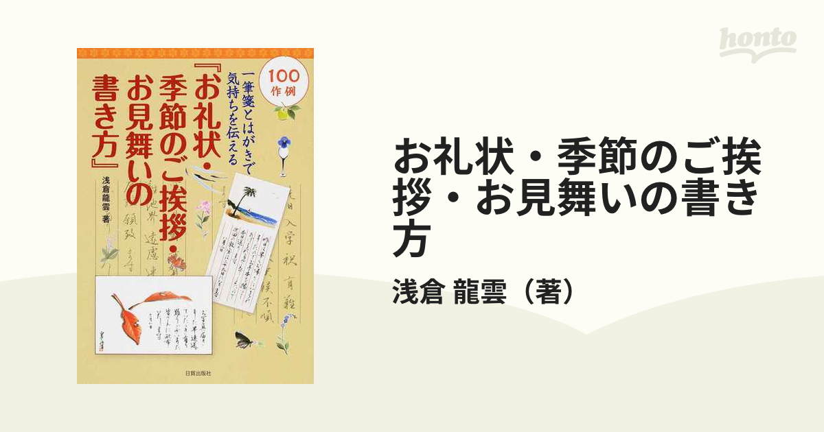 お礼状・季節のご挨拶・お見舞いの書き方 一筆箋とはがきで気持ちを伝える １００作例