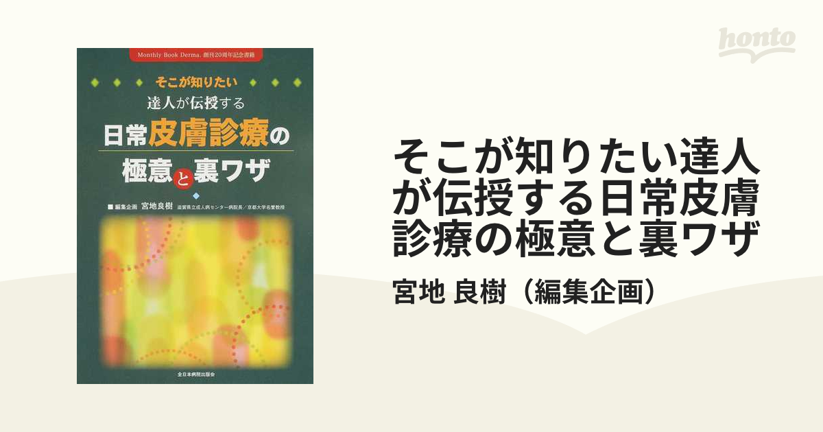 そこが知りたい達人が伝授する日常皮膚診療の極意と裏ワザ