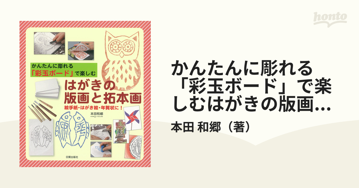 かんたんに彫れる「彩玉ボード」で楽しむはがきの版画と拓本画 絵手紙・はがき絵・年賀状に！