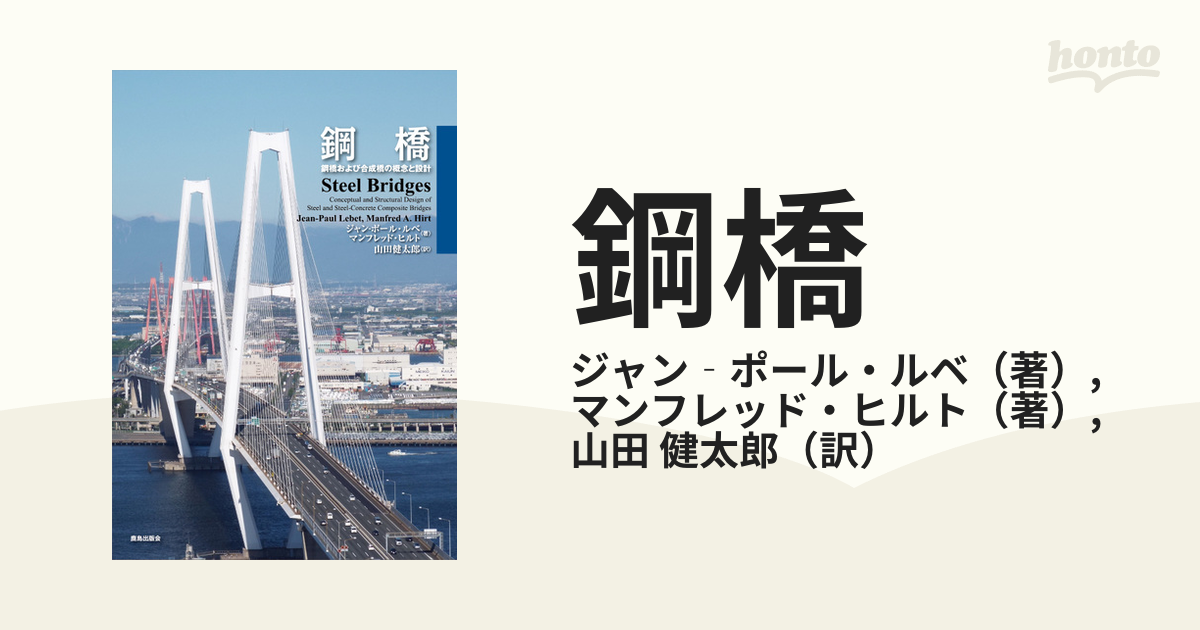 鋼橋 鋼橋および合成橋の概念と設計