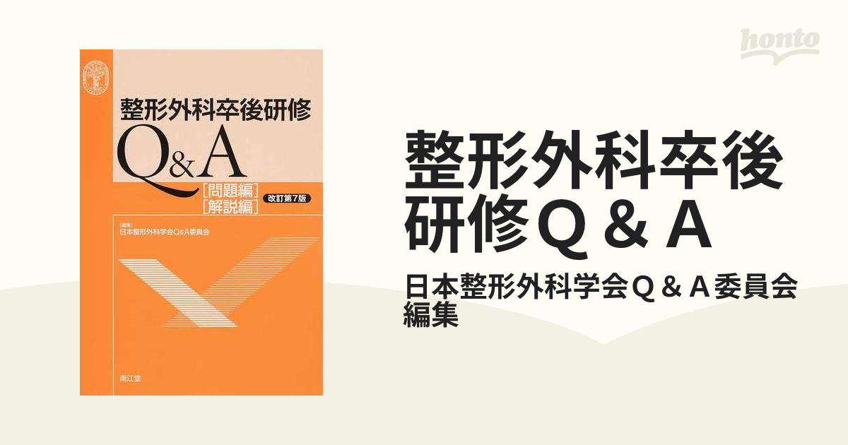 整形外科卒後研修Q & A 改訂第8版 問題編 解説編 日本整形外科学会q