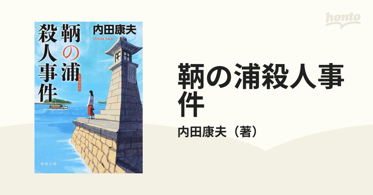 鞆の浦殺人事件の通販/内田康夫 徳間文庫 - 紙の本：honto本の通販ストア