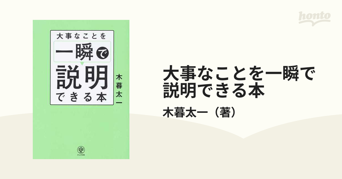 大事なことを一瞬で説明できる本