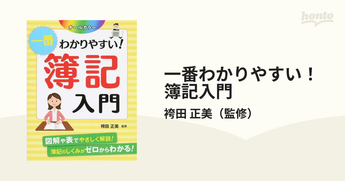 いちばんわかりやすいはじめての簿記入門 オールカラー - ビジネス・経済