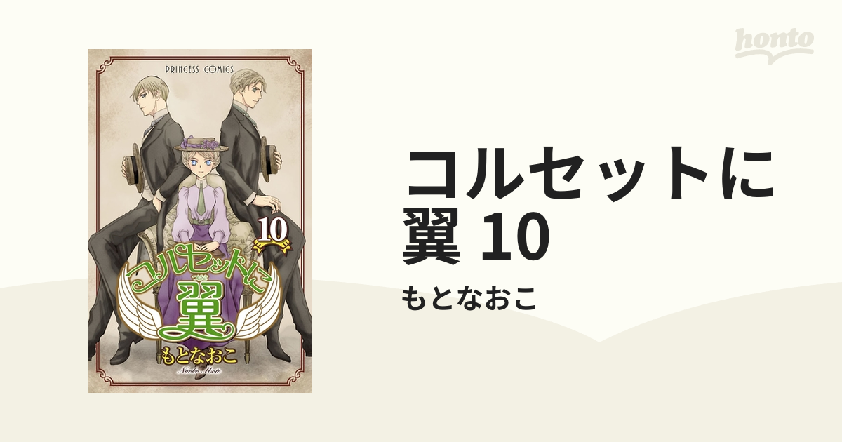 コルセットに翼 10 漫画 の電子書籍 無料 試し読みも Honto電子書籍ストア