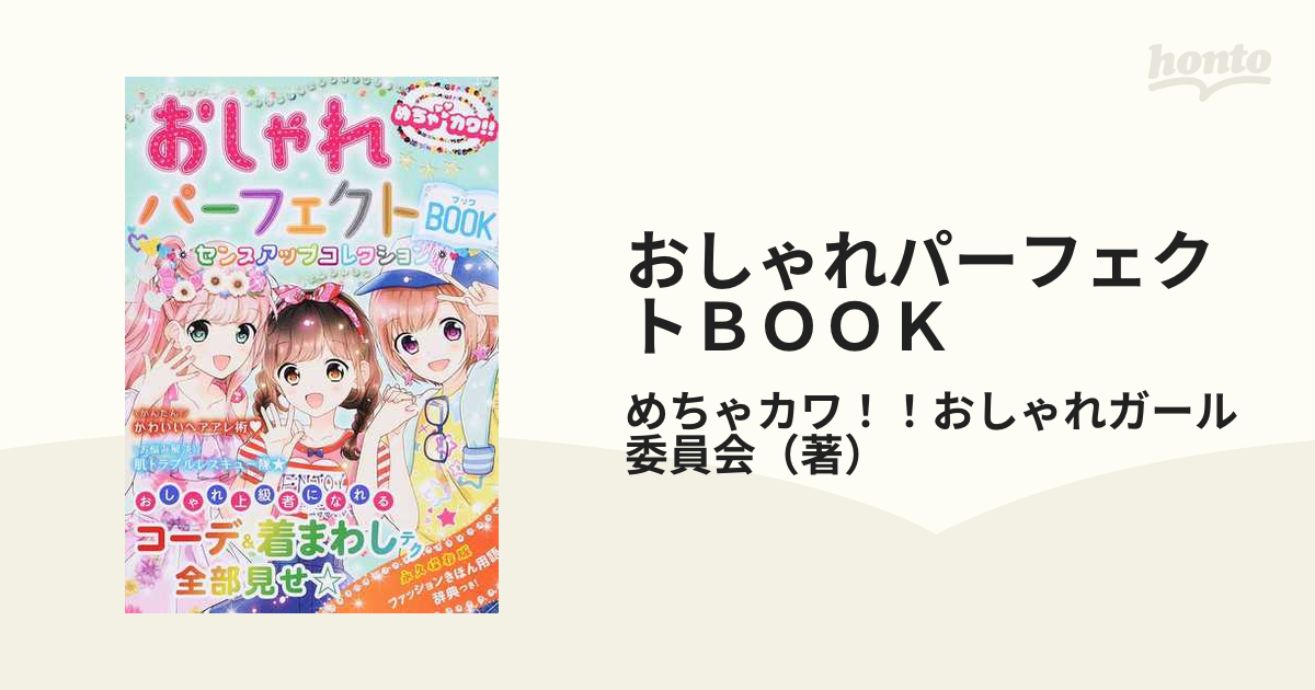 おしゃれパーフェクトBOOKセンスアップコレクション めちゃカワ!! 大人