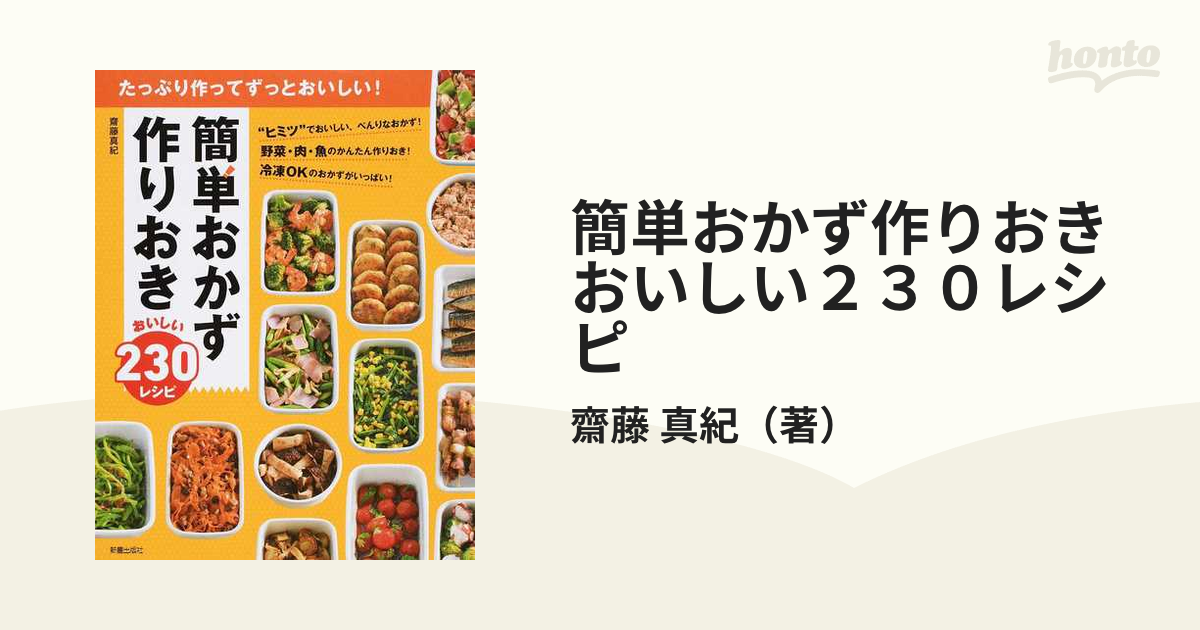 簡単おかず作りおきおいしい230レシピ : たっぷり作ってずっとおいしい