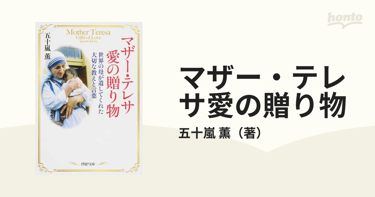 マザー・テレサ愛の贈り物 世界の母が遺してくれた大切な教えと言葉の
