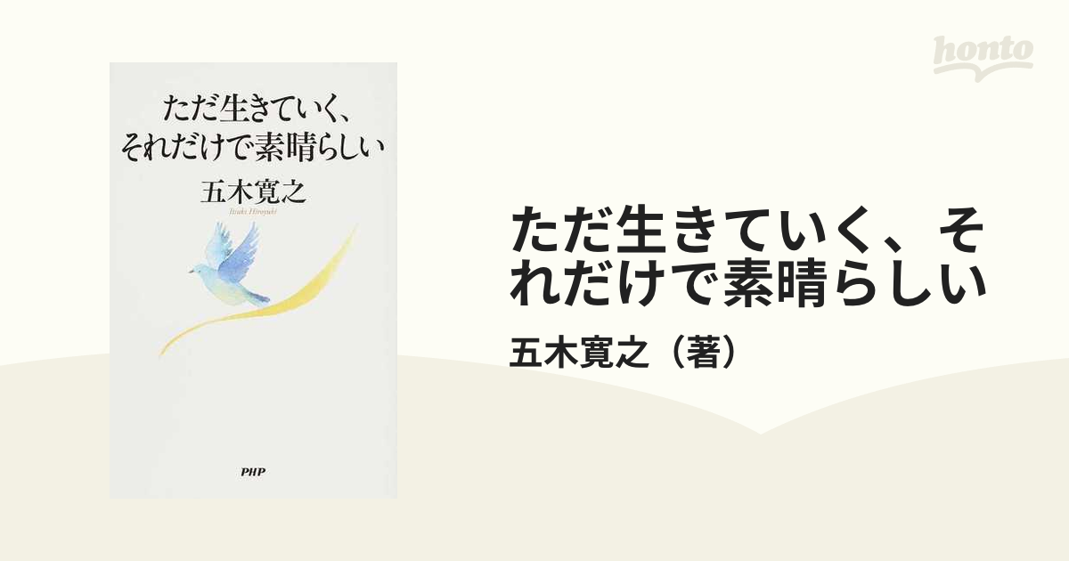 ただ生きていく、それだけで素晴らしい