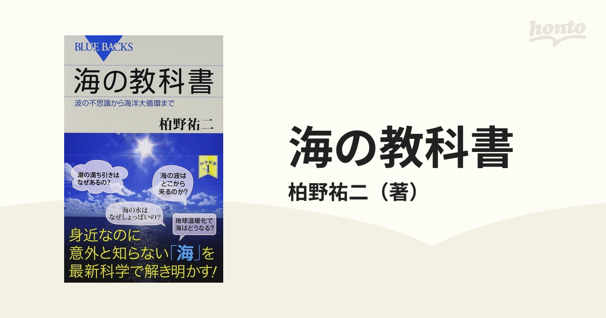 海の教科書 波の不思議から海洋大循環まで