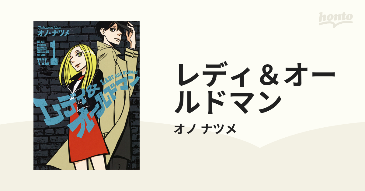 レディ＆オールドマン ＶＯＬ．１ （ヤングジャンプコミックス・ウルトラ）の通販/オノ ナツメ ヤングジャンプコミックス  コミック：honto本の通販ストア