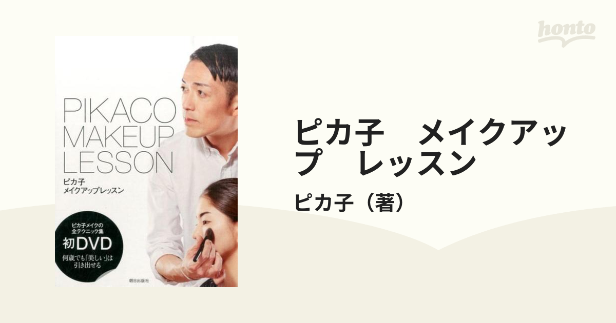 ピカ子 メイクアップ レッスンの通販/ピカ子 - 紙の本：honto本の通販