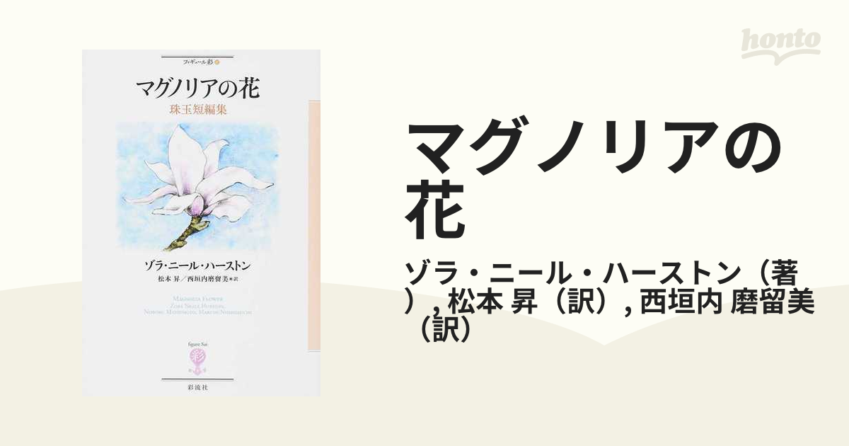 マグノリアの花 珠玉短編集の通販 ゾラ ニール ハーストン 松本 昇 小説 Honto本の通販ストア