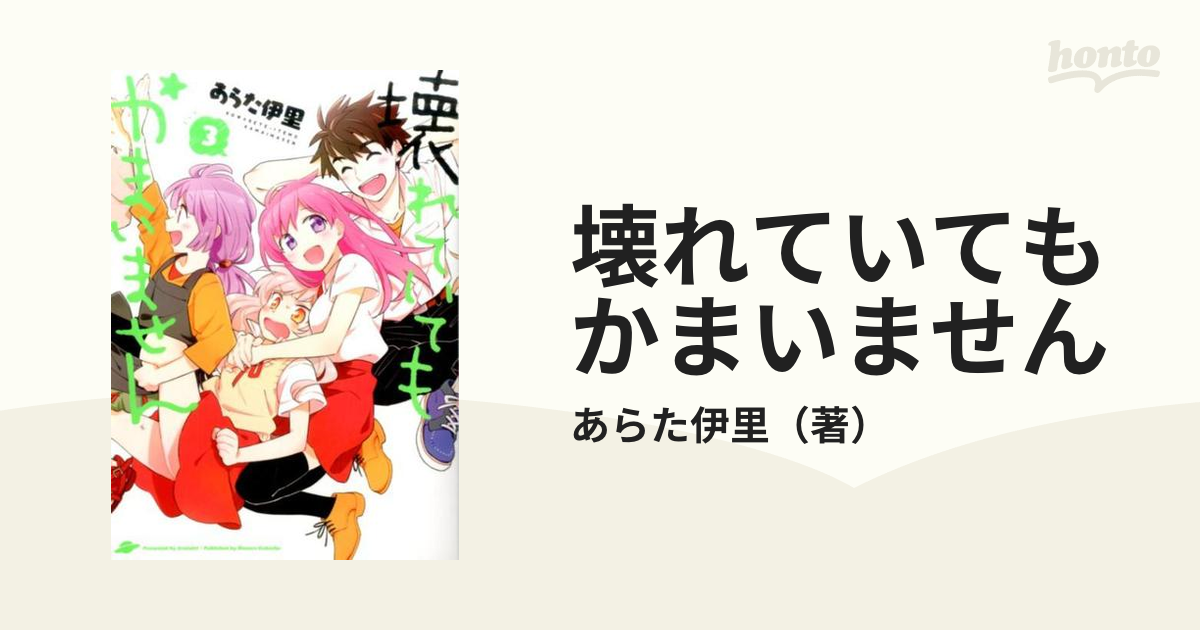 壊れていてもかまいません ３ （コミック）の通販/あらた伊里 YK