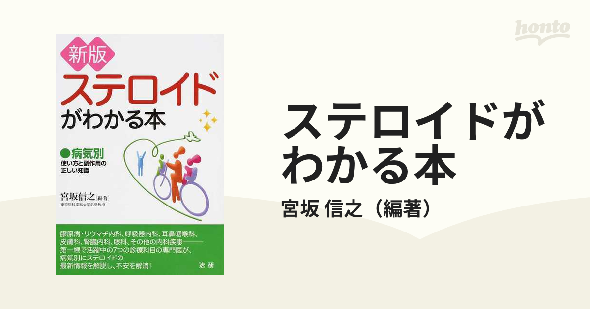 ステロイドがわかる本 病気別 使い方と副作用の正しい知識 新版