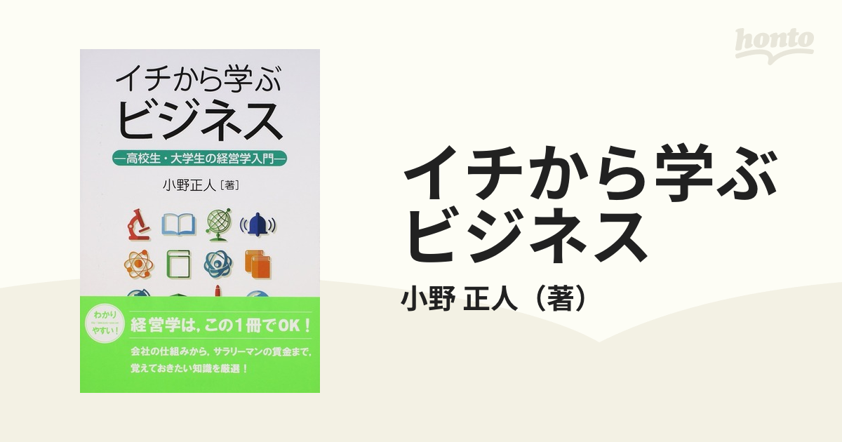 イチから学ぶビジネス 高校生・大学生の経営学入門の通販/小野 正人