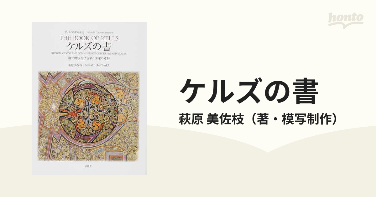 美佐枝　ケルズの書　アイルランドの至宝　復元模写及び色彩と図像の考察の通販/萩原　紙の本：honto本の通販ストア