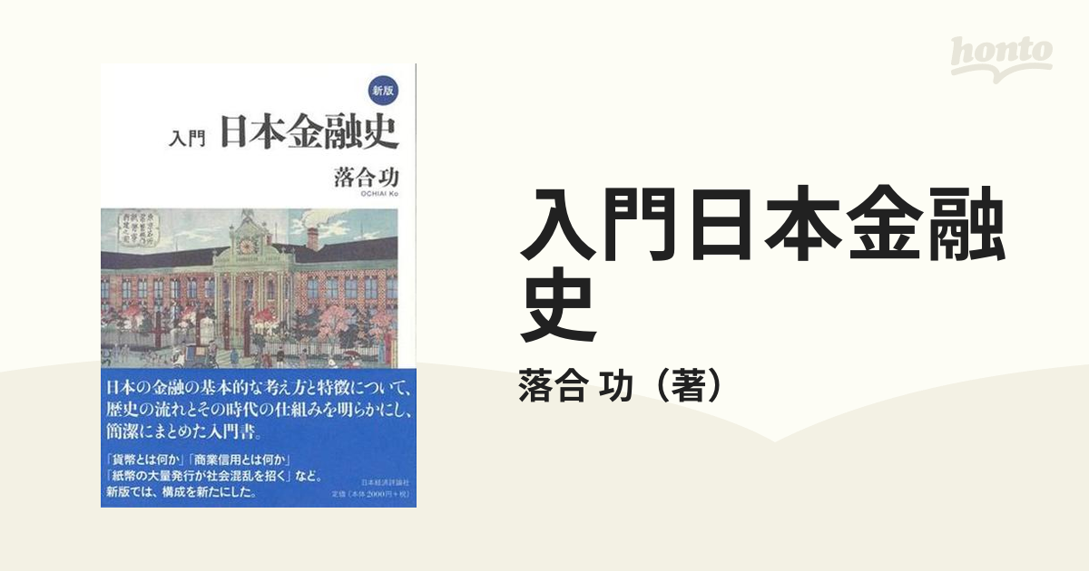 入門日本金融史 新版の通販/落合 功 - 紙の本：honto本の通販ストア