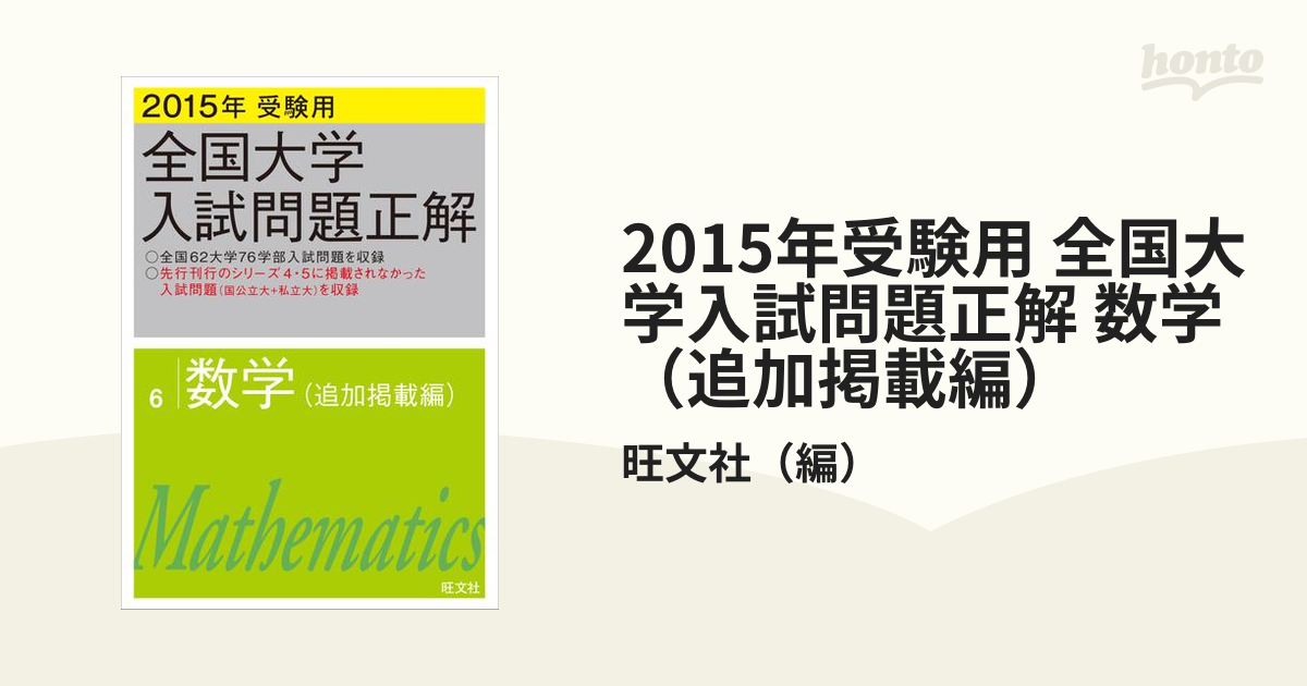 2015年受験用 全国大学入試問題正解 数学（追加掲載編）の電子書籍