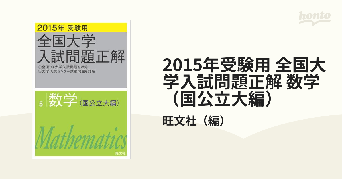 2015年受験用 全国大学入試問題正解 数学（国公立大編）の電子書籍 - honto電子書籍ストア