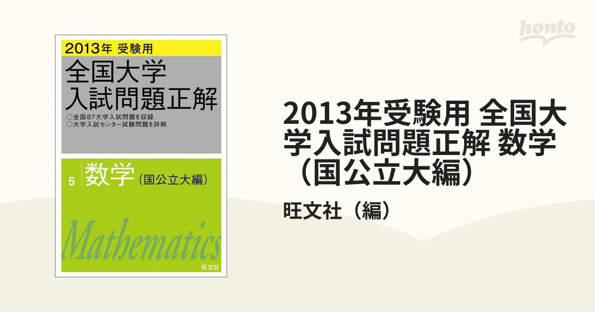 ☆超目玉】 2016~2020年受験用 全国大学入試問題正解 数学(国