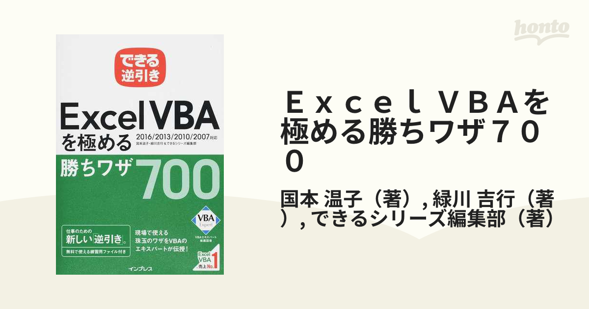 Ｅｘｃｅｌ ＶＢＡを極める勝ちワザ７００ ２０１６／２０１３／２０１０／２００７対応