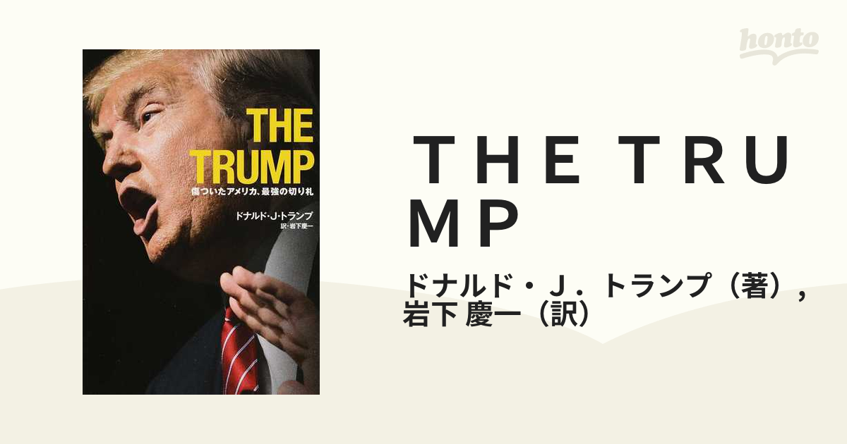ｔｈｅ ｔｒｕｍｐ 傷ついたアメリカ 最強の切り札の通販 ドナルド ｊ トランプ 岩下 慶一 紙の本 Honto本の通販ストア